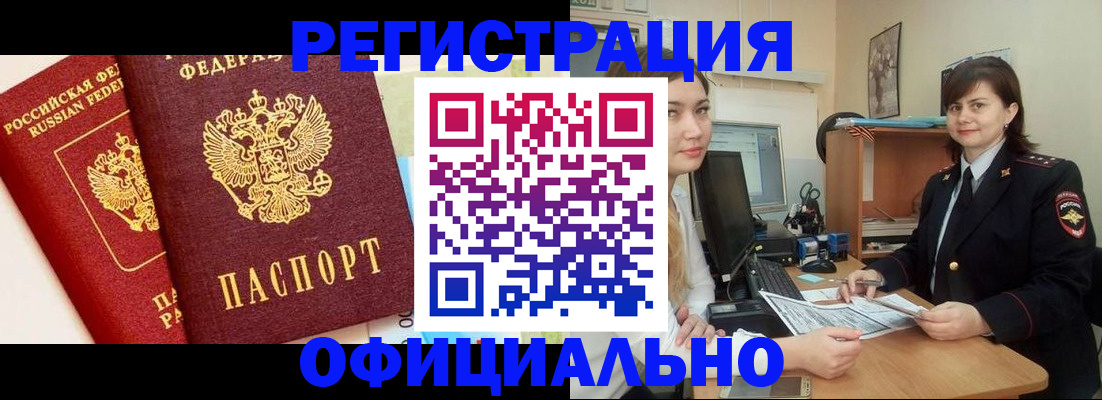 прописка в Новокузнецке